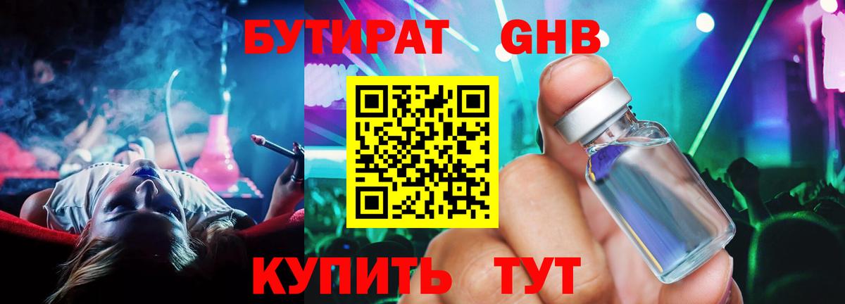 БУТИРАТ GHB  БУТИРАТ  Сердобск 